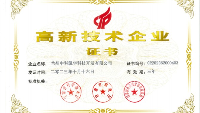 喜報(bào)！熱烈祝賀蘭州中科凱華科技開發(fā)有限公司順利通過了國(guó)家高新技術(shù)企業(yè)的認(rèn)定